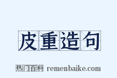 皮重造句是什么意思的图片